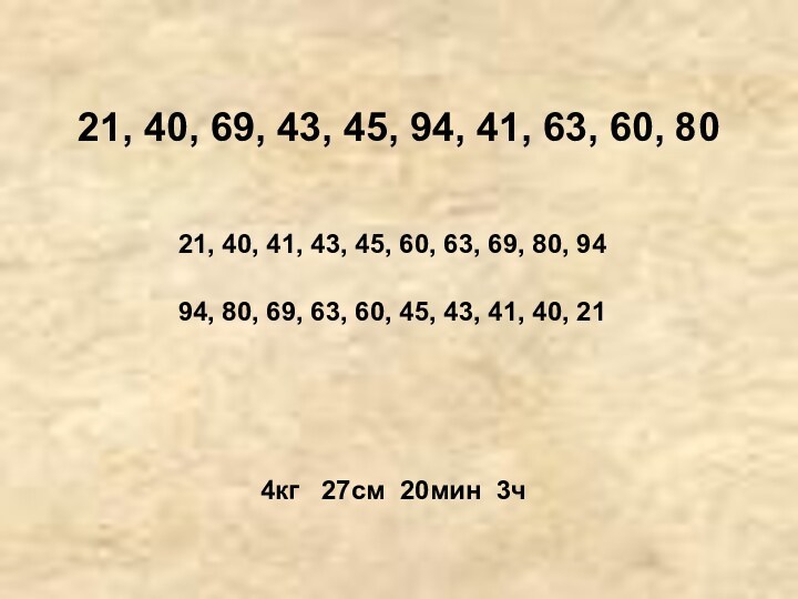 21, 40, 69, 43, 45, 94, 41, 63, 60, 8021, 40, 41,