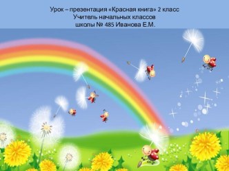 Презентация Красная книга презентация к уроку по окружающему миру (2 класс)