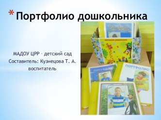 Портфолио дошкольника презентация