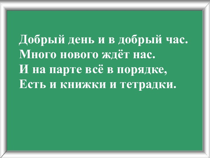 Добрый день и в добрый час. Много нового ждёт нас. И