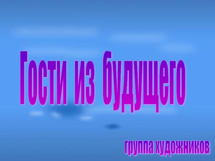 Гости из будущего группа художников