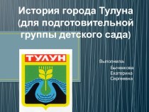 презентация История города Тулуна презентация к уроку (подготовительная группа)