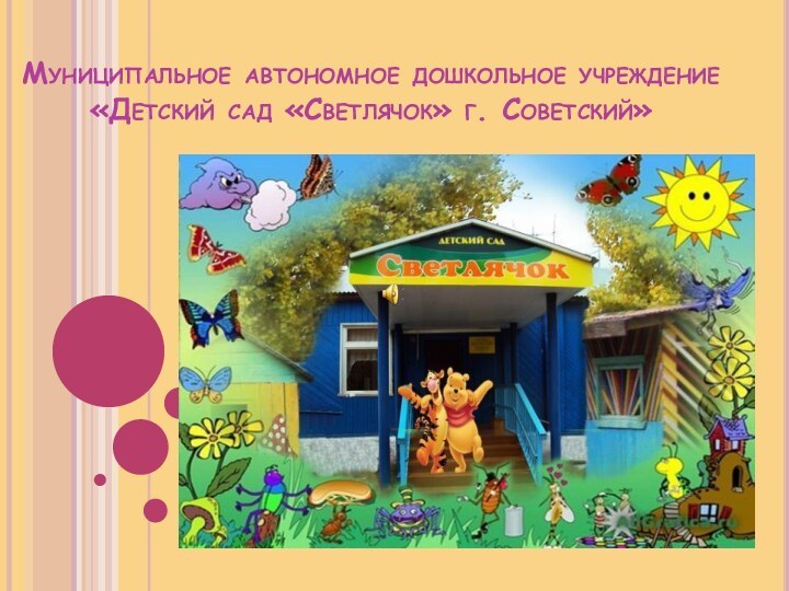 Муниципальное автономное дошкольное учреждение «Детский сад «Светлячок» г. Советский»