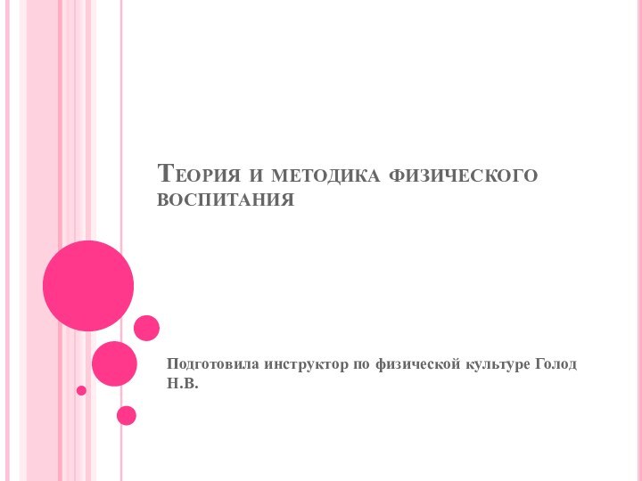 Теория и методика физического воспитанияПодготовила инструктор по физической культуре Голод Н.В.