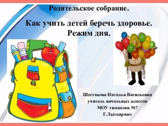 Родительское собрание Как учить детей беречь здоровье. Режим дня. методическая разработка по теме