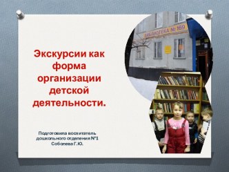 презентация Экскурсия как форма организации детской деятельности в ДОУ презентация к уроку (младшая, средняя, старшая, подготовительная группа) по теме