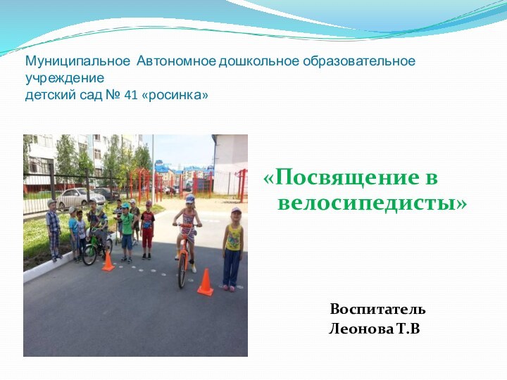 Муниципальное Автономное дошкольное образовательное учреждение детский сад № 41 «росинка»«Посвящение в велосипедисты»