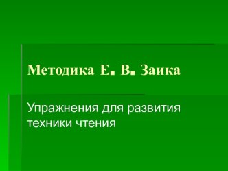 Упражнения по развитию техники чтения. презентация к уроку по чтению