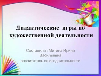Дидактические игры по художественной деятельности учебно-методическое пособие (старшая группа)