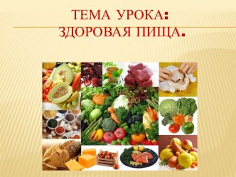 Конспект урока по окружающему миру, 1 класс, по теме Здоровая пища, УМК Начальная школа 21 века план-конспект урока по окружающему миру (1 класс)