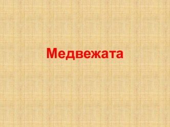 Презентация по литературному чтению Ю. Дмитриев  Медвежата презентация к уроку по чтению