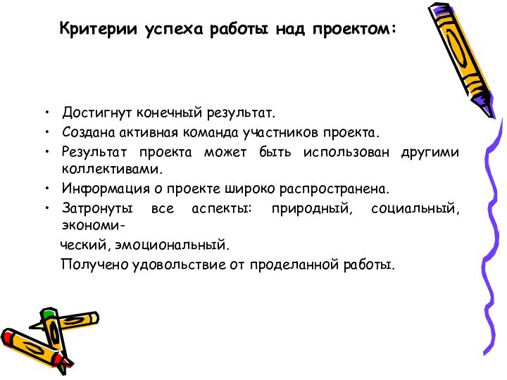 Критерии успеха работы над проектом:  Достигнут конечный результат.Создана активная команда участников