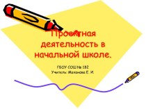 Проектная деятельность в начальной школе презентация к уроку по теме