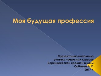 Презентация Моя будущая профессия презентация к уроку (2 класс)