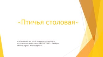 Птичья столовая Презентация для детей дошкольного возраста презентация