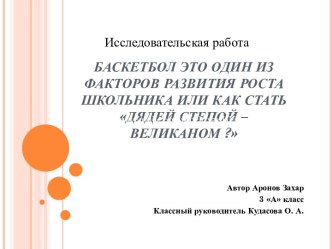 Баскетбол как один из факторов развития роста школьника презентация к уроку (физкультура) по теме