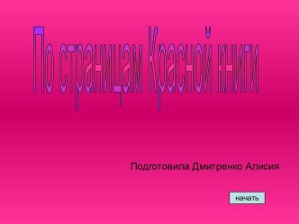 По страницам Красной книги презентация к уроку по окружающему миру (4 класс)