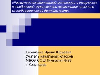 Развитие познавательной мотивации и творческих способностей учащихся при организации проектно-исследовательской деятельности проект