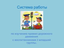 Презентация Система работы по изучению ПДД во 2 младшей группе презентация к занятию (младшая группа)