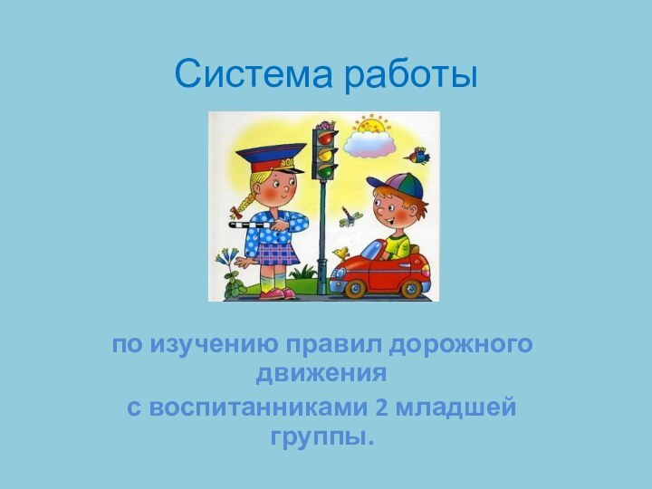 Система работы по изучению правил дорожного движения с воспитанниками 2 младшей группы.