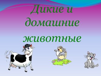 Урок по учебному предмету Окружающий мир во втором классе Дикие и домашние животные, их значение в жизни человека план-конспект урока по окружающему миру (2 класс)