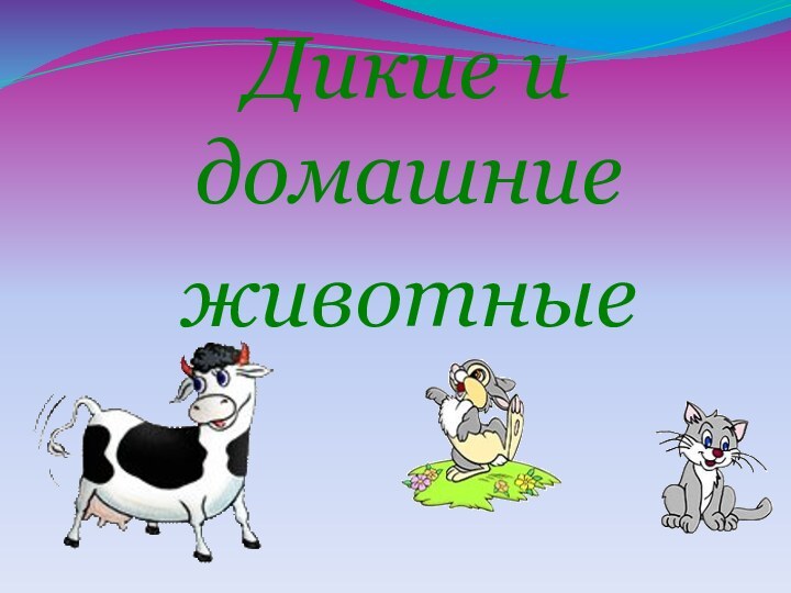 Дикие и домашниеживотные