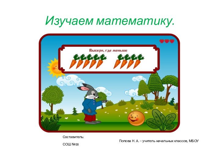 Изучаем математику.