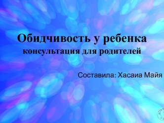 Презентация для родителей Обидчивость у ребенка методическая разработка