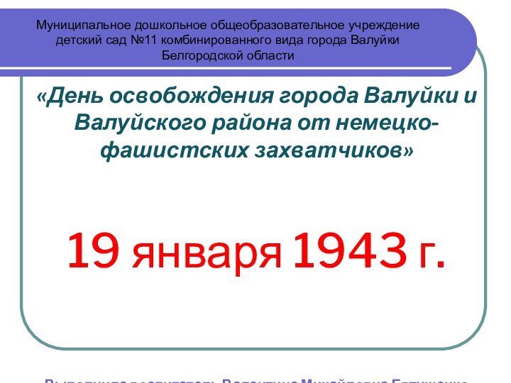 «День освобождения города Валуйки и Валуйского района от немецко-фашистских захватчиков»


19 января 1943