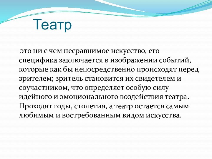 Театр  это ни с чем несравнимое искусство, его специфика заключается в