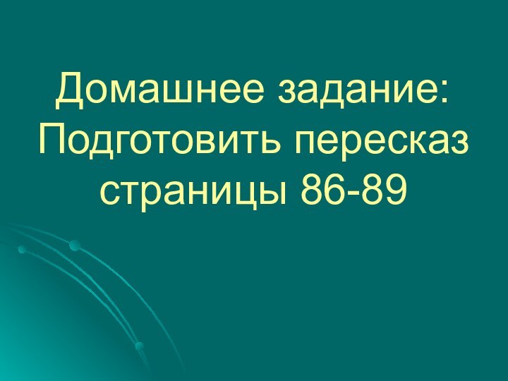 Домашнее задание: Подготовить пересказ страницы 86-89