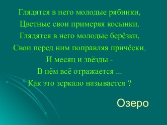 Конспект урока окружающего мира. Тема: Дары рек и озер. план-конспект урока по окружающему миру (3 класс)