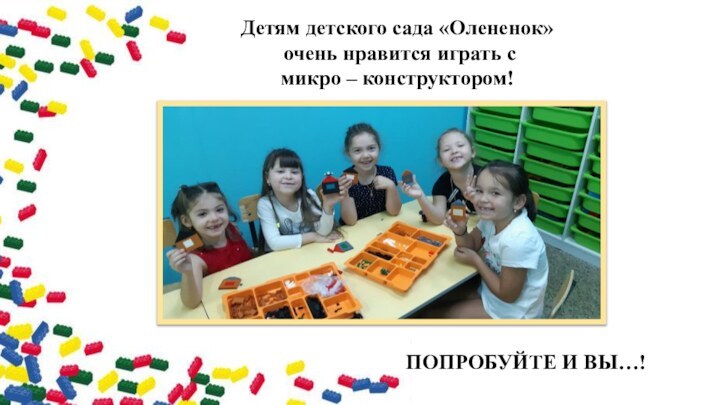 Детям детского сада «Олененок» очень нравится играть с микро – конструктором!ПОПРОБУЙТЕ И ВЫ…!