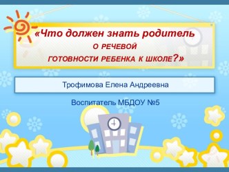 Что должен знать родитель о речевой готовности ребенка к школе? презентация к уроку по развитию речи (старшая, подготовительная группа)