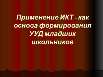 Применение ИКТ - как основа формирования УУД младших школьников презентация к уроку по теме