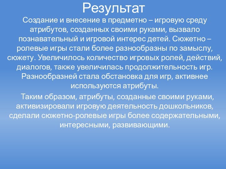 РезультатСоздание и внесение в предметно – игровую среду атрибутов, созданных своими руками,