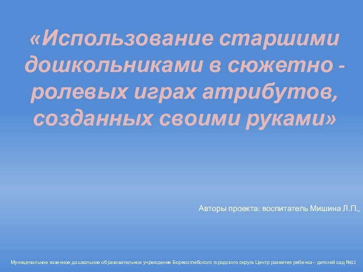 «Использование старшими        дошкольниками в сюжетно