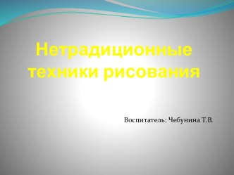 Презентация Нетрадиционные техники рисования презентация к уроку по рисованию (старшая группа)