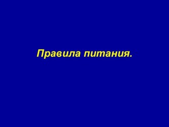 Разработка занятия Правила питания. Предупреждение отравления учебно-методический материал (2 класс)