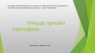 откуда пришёл картофель презентация к уроку (подготовительная группа)
