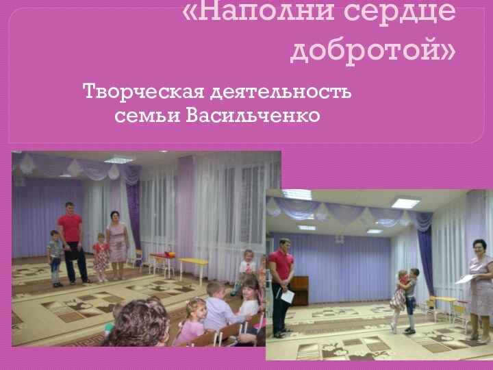 «Наполни сердце добротой»Творческая деятельность семьи Васильченко