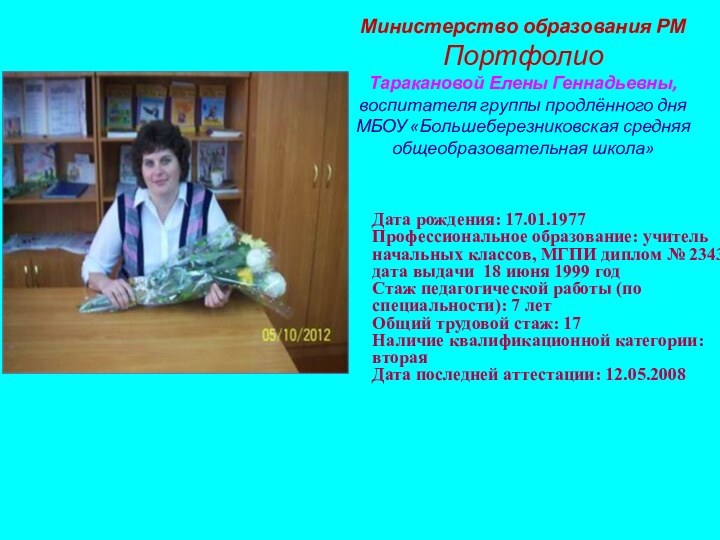 Министерство образования РМ Портфолио  Таракановой Елены Геннадьевны,  воспитателя группы продлённого