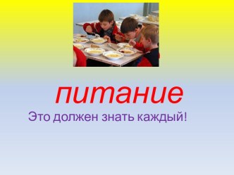 Презентация Наше питание 3 кл. презентация к уроку по окружающему миру (3 класс) по теме