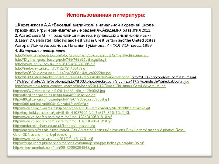 Использованная литература:1.Каретникова А.А «Веселый английский в начальной и средней школе : праздники,