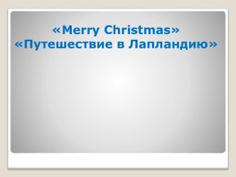 Сценарий праздника Меrry Christmas план-конспект урока по иностранному языку (3 класс) по теме