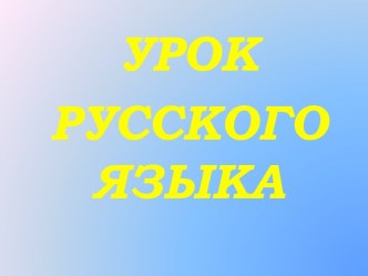 Презентация к уроку русского языка : Правописание безударных падежных окончаний имен прилагательных женского рода. презентация к уроку по русскому языку (4 класс) по теме