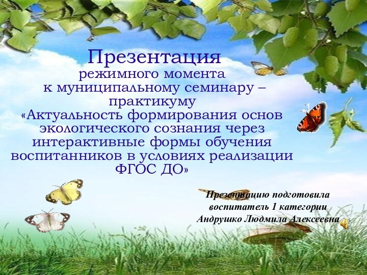 Презентация режимного момента к муниципальному семинару – практикуму «Актуальность формирования основ