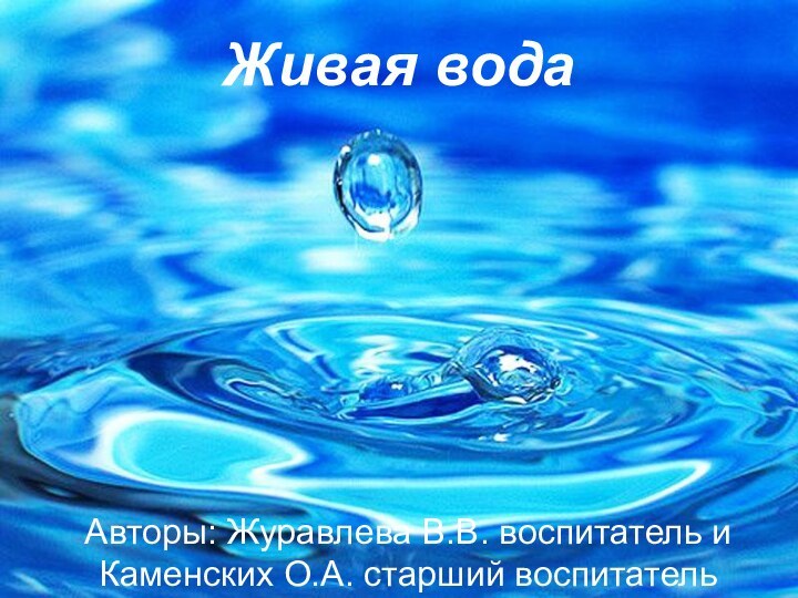 Живая водаАвторы: Журавлева В.В. воспитатель и Каменских О.А. старший воспитатель