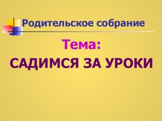 Садимся за уроки методическая разработка (2 класс)
