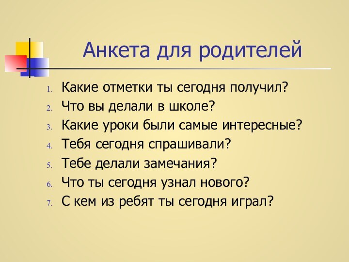 Анкета для родителейКакие отметки ты сегодня получил?Что вы делали в школе?Какие уроки